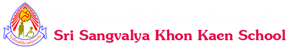 โรงเรียนศรีสังวาลย์ขอนแก่น