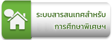 ระบบ SET สศศ.