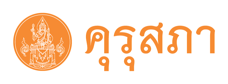 ต่อใบประกอบวิชาชีพครู
