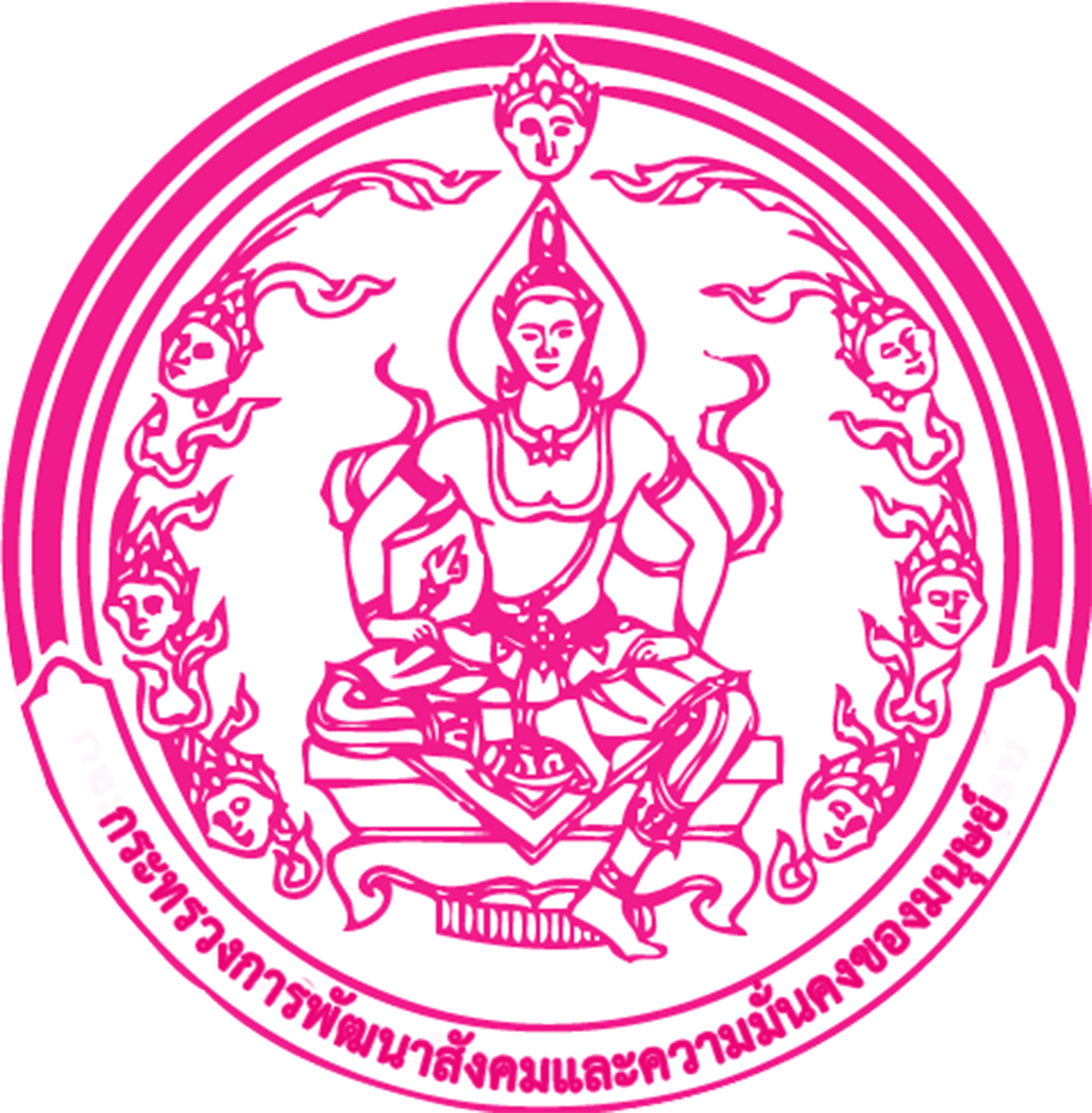 กระทรวงการพัฒนาสังคมฯ (พม.)